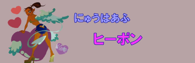 ニューハーフ　パブ　ヒーポンのスタッフの紹介